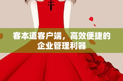 高效便捷的企业管理利器图片