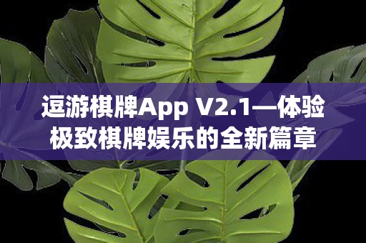 体验极致棋牌娱乐的全新篇章图片