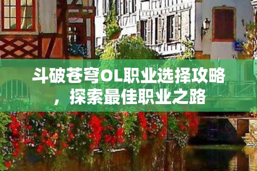 斗破苍穹OL职业选择攻略图片