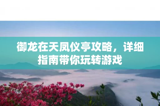 详细指南带你玩转游戏图片