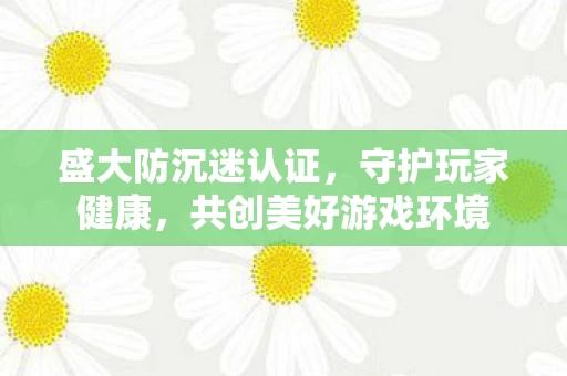 共创美好游戏环境图片
