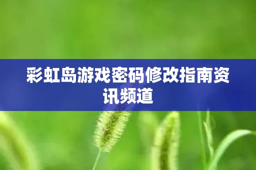 彩虹岛游戏密码修改指南资讯频道图片