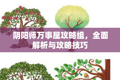 阴阳师万事屋攻略组图片