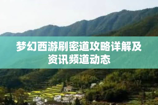 梦幻西游刷密道攻略详解及资讯频道动态图片
