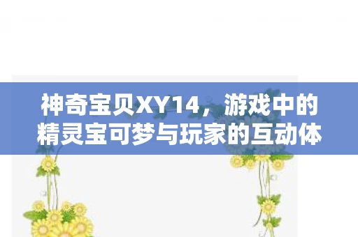 游戏中的精灵宝可梦与玩家的互动体验图片