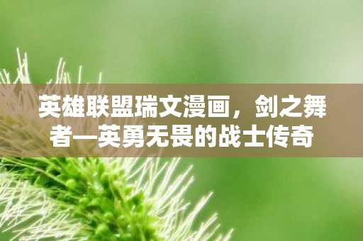 英勇无畏的战士传奇图片