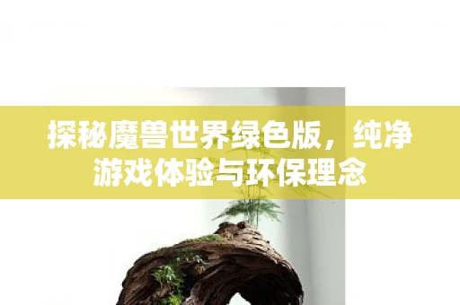 纯净游戏体验与环保理念图片