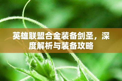 英雄联盟合金装备剑圣图片