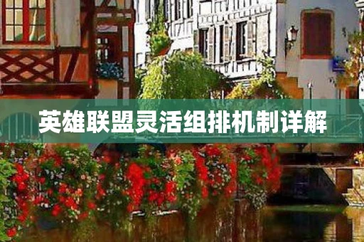 英雄联盟灵活组排机制详解图片