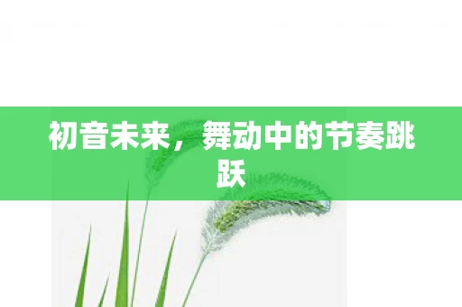 舞动中的节奏跳跃图片