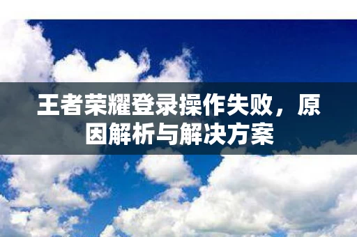 王者荣耀登录操作失败图片