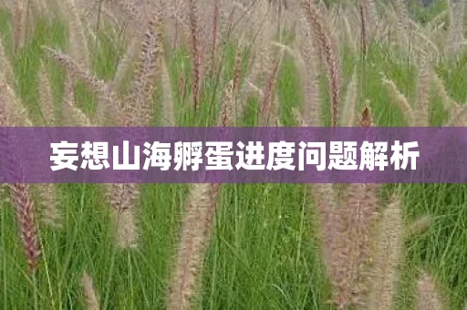 妄想山海孵蛋进度问题解析图片