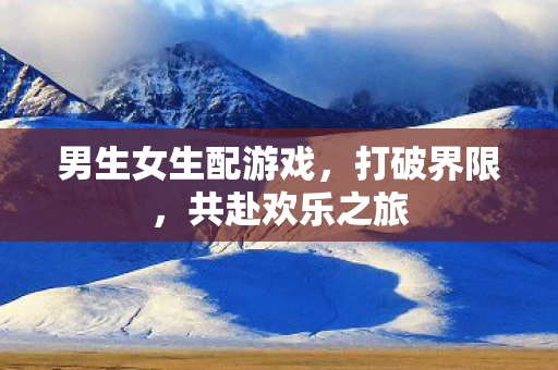 男生女生配游戏图片
