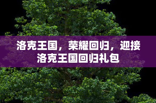 迎接洛克王国回归礼包图片