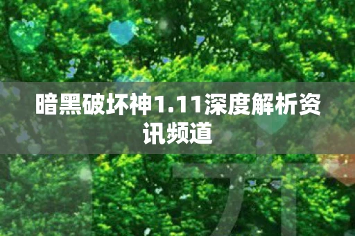 11深度解析资讯频道图片