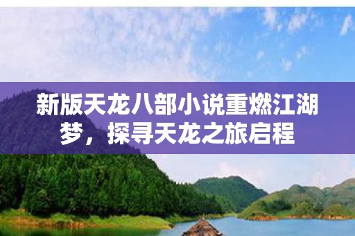 新版天龙八部小说重燃江湖梦图片