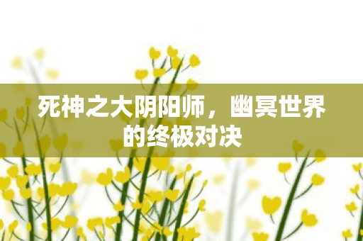 幽冥世界的终极对决图片