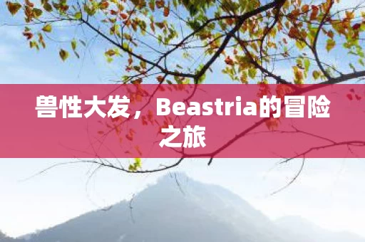 Beastria的冒险之旅图片