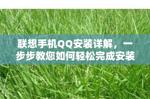 一步步教您如何轻松完成安装过程图片