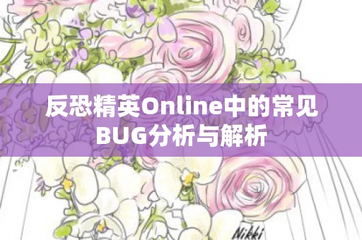 反恐精英Online中的常见BUG分析与解析图片