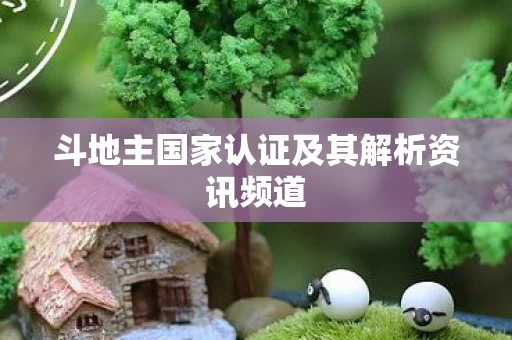 斗地主国家认证及其解析资讯频道图片