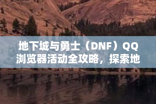 QQ浏览器活动全攻略图片