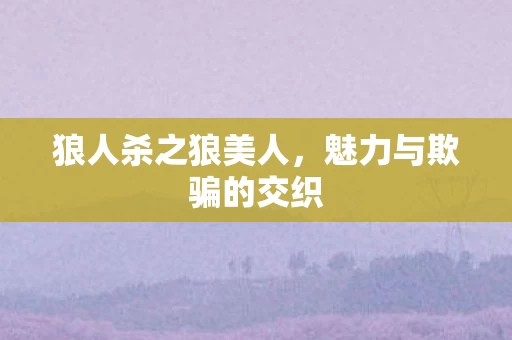 魅力与欺骗的交织图片