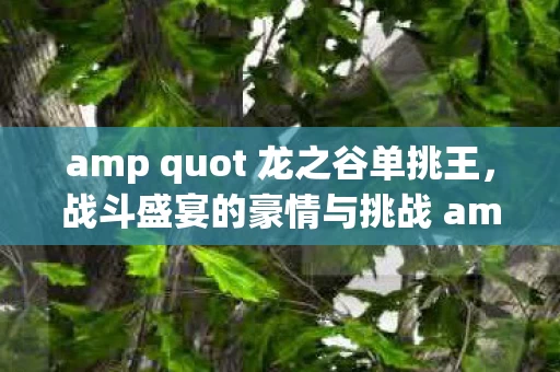 战斗盛宴的豪情与挑战 amp quot 资讯频道独家报道图片