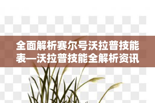 全面解析赛尔号沃拉普技能表图片