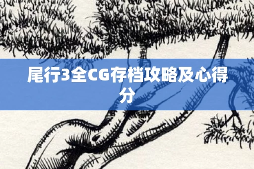 尾行3全CG存档攻略及心得分图片