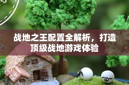 打造顶级战地游戏体验图片