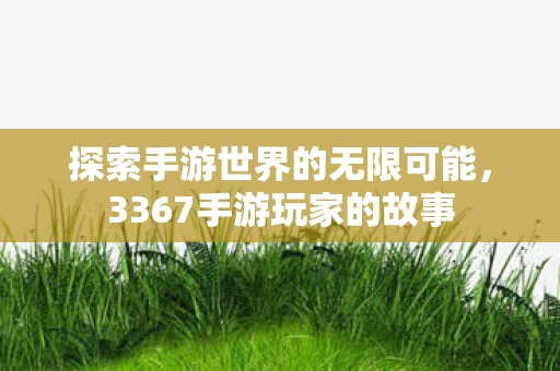 探索手游世界的无限可能图片