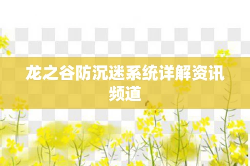 龙之谷防沉迷系统详解资讯频道图片