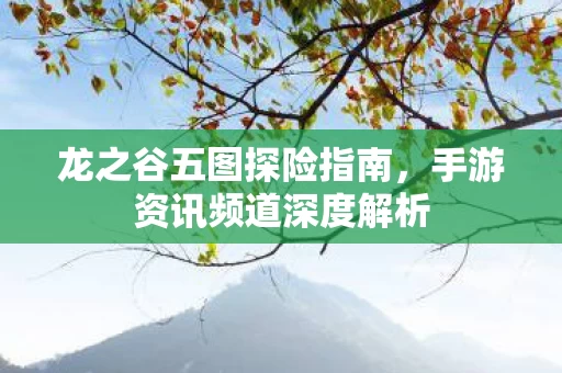 手游资讯频道深度解析图片