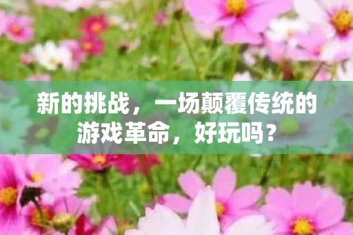 一场颠覆传统的游戏革命图片