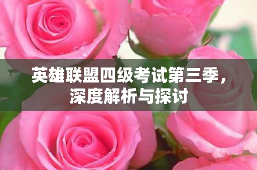 英雄联盟四级考试第三季图片