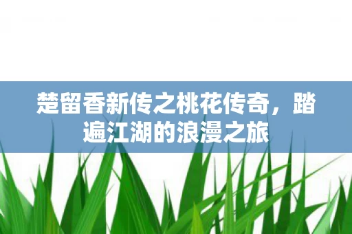 楚留香新传之桃花传奇图片