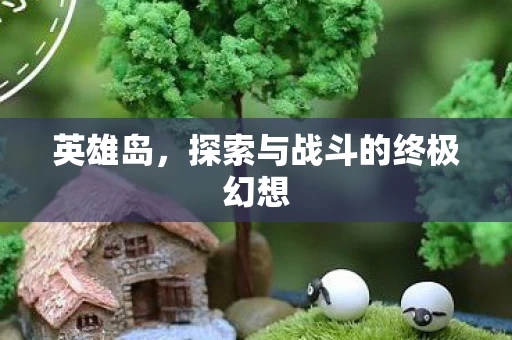 探索与战斗的终极幻想图片