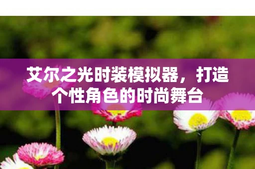 打造个性角色的时尚舞台图片