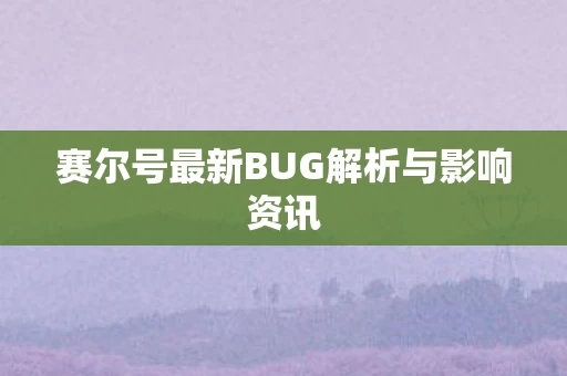 赛尔号最新BUG解析与影响资讯图片