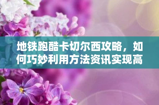 如何巧妙利用方法资讯实现高效跑酷图片