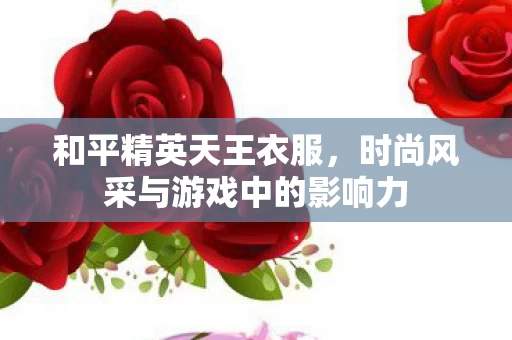 时尚风采与游戏中的影响力图片