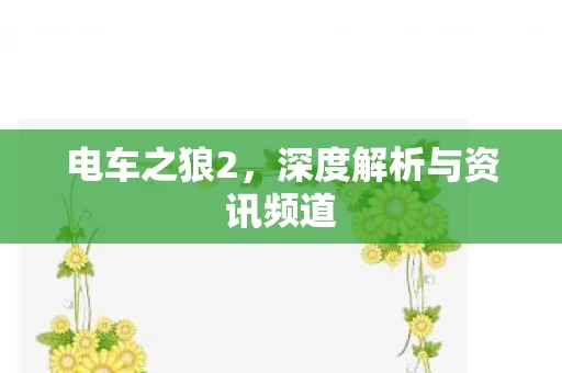 深度解析与资讯频道图片