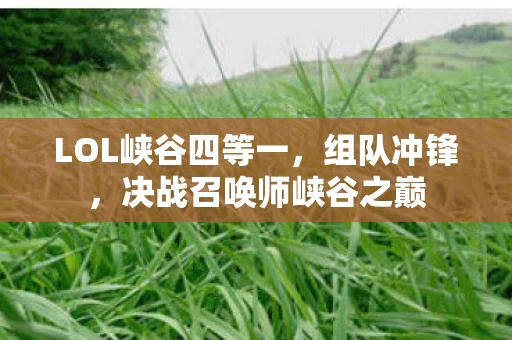 决战召唤师峡谷之巅图片