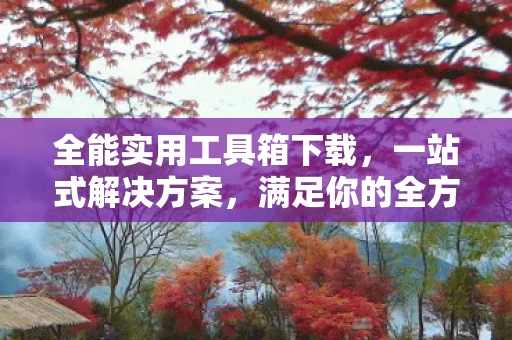 全能实用工具箱下载图片