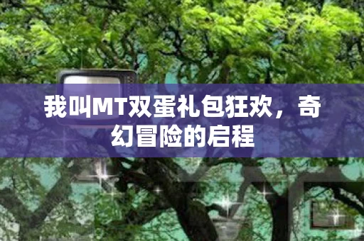 我叫MT双蛋礼包狂欢图片