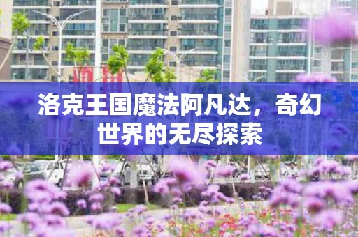 洛克王国魔法阿凡达图片