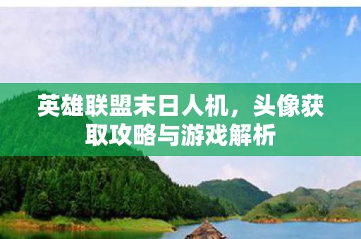 头像获取攻略与游戏解析图片