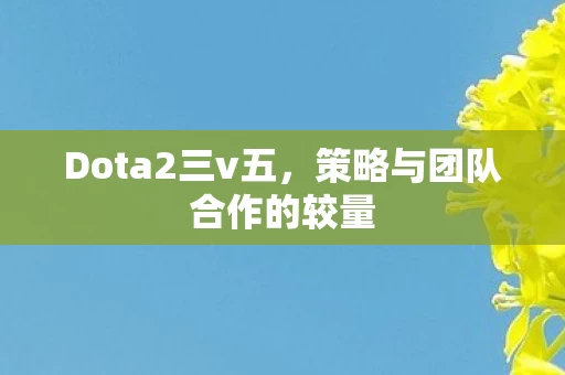 策略与团队合作的较量图片