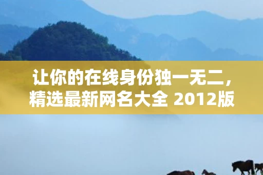 精选最新网名大全 2012版图片